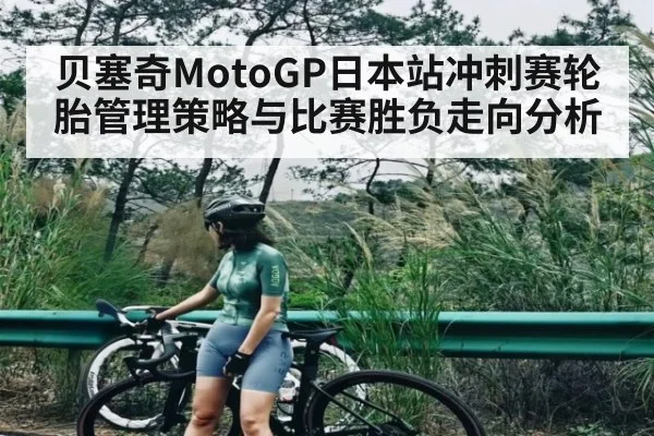 贝塞奇MotoGP日本站冲刺赛轮胎管理策略与比赛胜负走向分析
