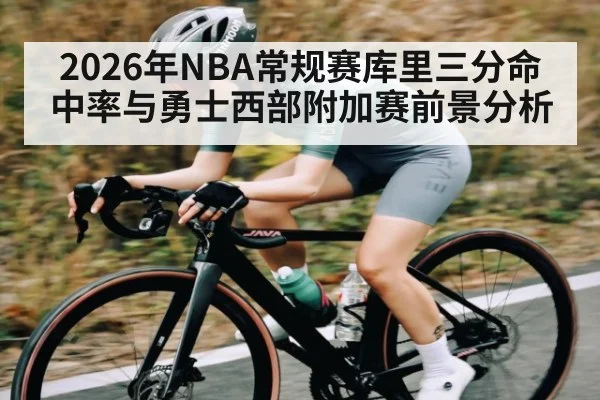 2026年NBA常规赛库里三分命中率与勇士西部附加赛前景分析
